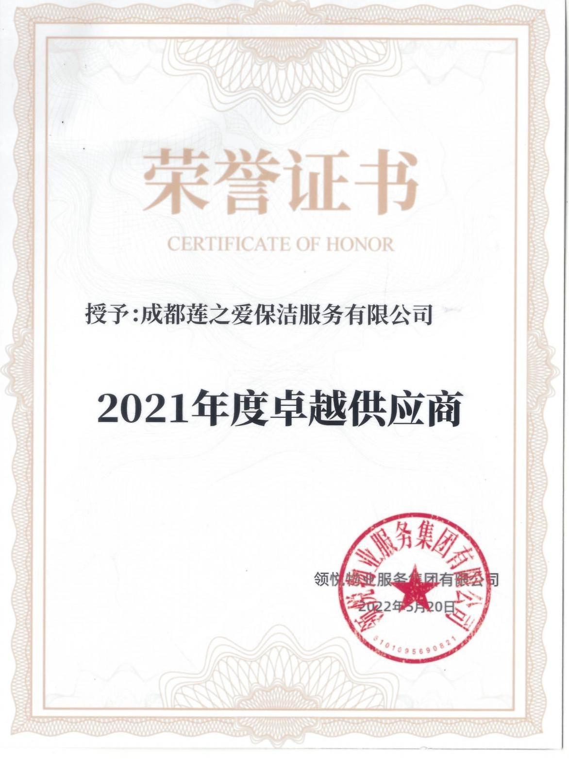 2022年度優秀供應商（領悅）_00.jpg
