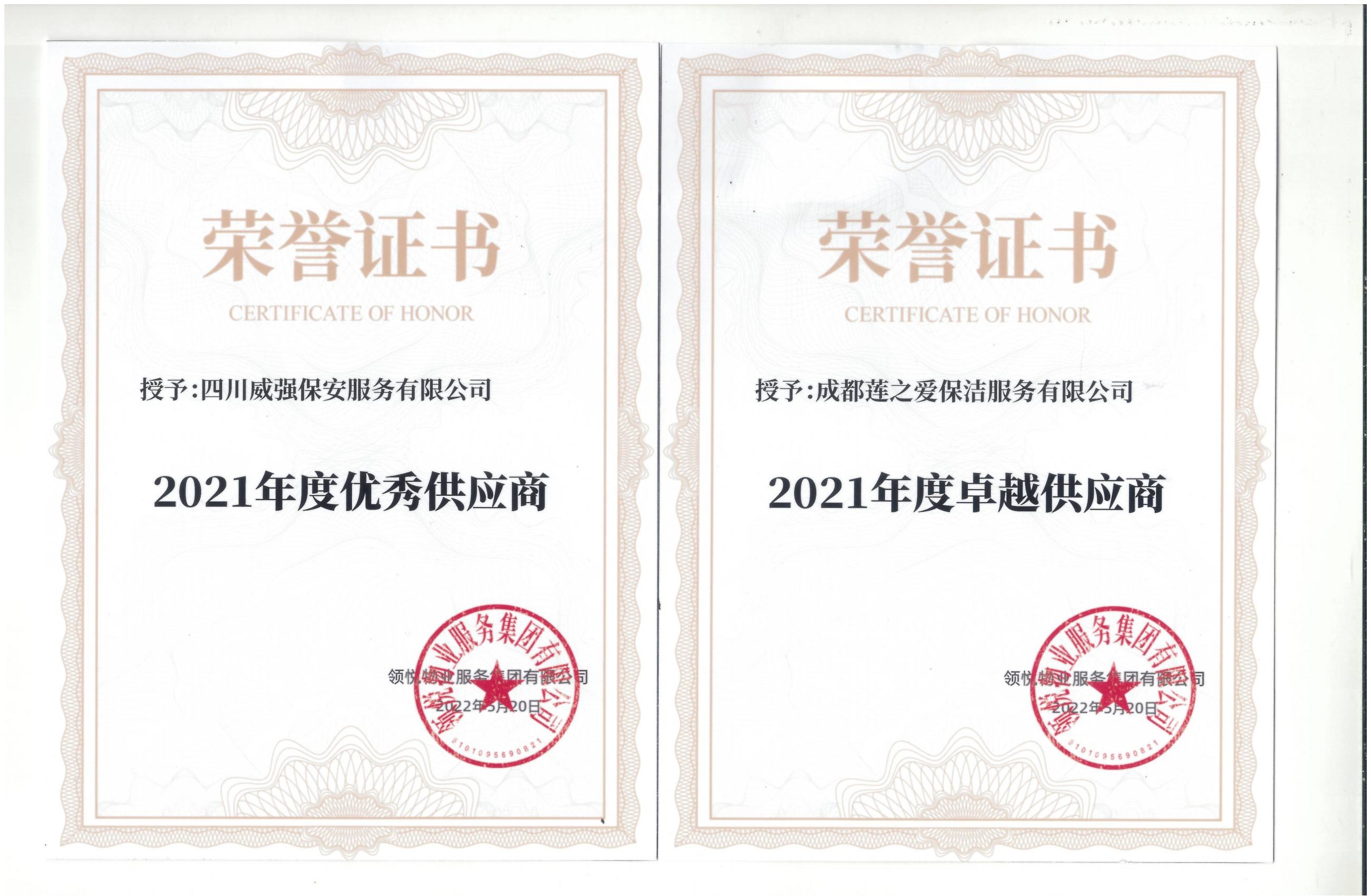2022年度優秀供應商（領悅）_00.jpg